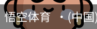悟空体育
